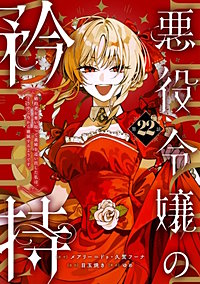悪役令嬢の矜持~婚約者を奪い取って義姉を追い出した私は、どうやら今から破滅するようです。~(コミック)【分冊版】
