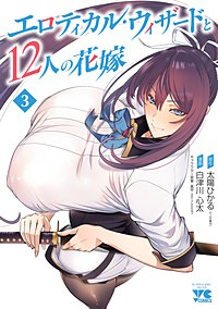 エロティカル・ウィザードと12人の花嫁【電子単行本】