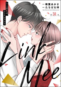 Link Mee ~この恋は、フィクション~(分冊版)