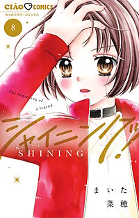 シャイニング！