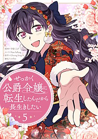 せっかく公爵令嬢に転生したんだから長生きしたい