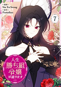 人生勝ち組令嬢が通ります