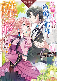 お飾り妻は冷酷旦那様と離縁したい！～実は溺愛されていたなんて知りません～ アンソロジーコミック