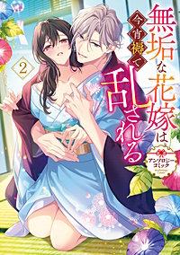 無垢な花嫁は今宵褥で乱される アンソロジーコミック