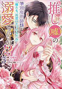 推し（嘘）の筆頭魔術師様が「俺たち、両思いだったんだね」と溺愛してくるんですが！？【単行本】