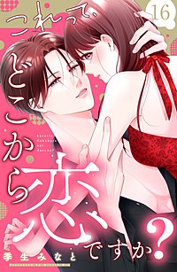 これって、どこから恋ですか？ 分冊版