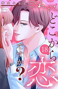 これって、どこから恋ですか？ 分冊版