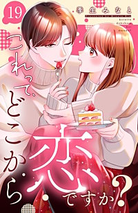 これって、どこから恋ですか？ 分冊版