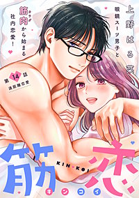 筋恋［comic tint］ 分冊版