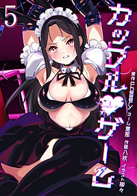 カップルゲーム【単行本版】