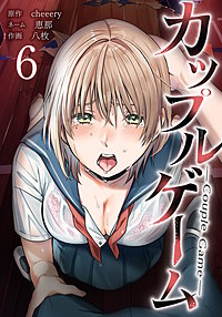 カップルゲーム【単行本版】