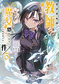異世界転移して教師になったが、魔女と恐れられている件　～アオイ先生の学園奮闘日誌～