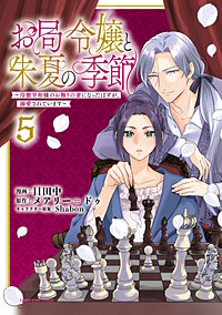 お局令嬢と朱夏の季節　～冷徹宰相様のお飾りの妻になったはずが、溺愛されています～