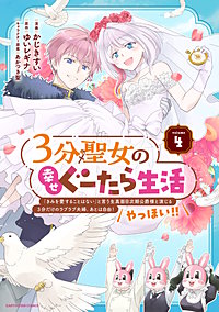 3分聖女の幸せぐーたら生活　「きみを愛することはない」と言う生真面目次期公爵様と演じる3分だけのラブラブ夫婦。あとは自由！やっほい！！