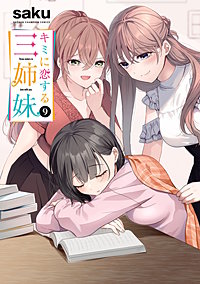 キミに恋する三姉妹