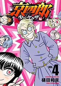 京四郎 少年ヤクザ編