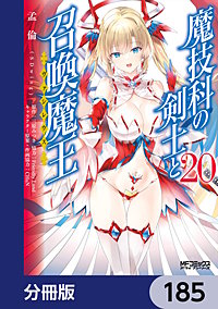 魔技科の剣士と召喚魔王【分冊版】