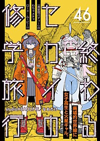 終わるセカイの修学旅行【分冊版】