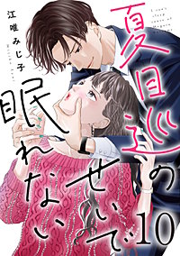 夏目巡のせいで眠れない