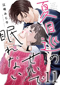 夏目巡のせいで眠れない