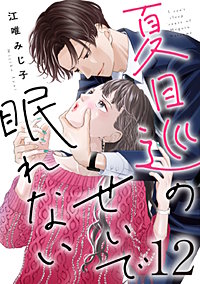 夏目巡のせいで眠れない
