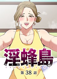 淫蜂島【フルカラー】【タテヨミ】