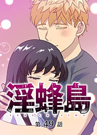 淫蜂島【フルカラー】【タテヨミ】