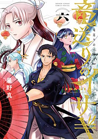 竜送りのイサギ