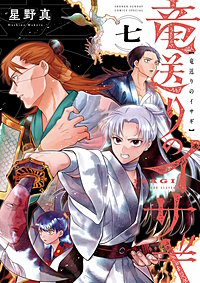 竜送りのイサギ