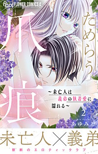 ためらう爪痕~未亡人は義弟の執着愛に濡れる~