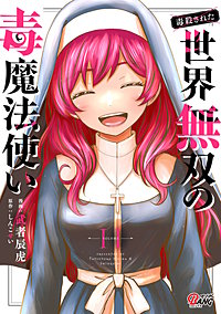 （毒殺された）世界無双の毒魔法使い