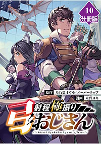 射程極振り弓おじさん【分冊版】