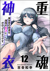 重魂神衣 異世界の命運は、僕等のキスにかかってるようです。（分冊版）