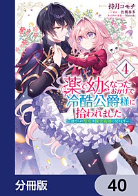 薬で幼くなったおかげで冷酷公爵様に拾われました ‐捨てられ聖女は錬金術師に戻ります‐【分冊版】