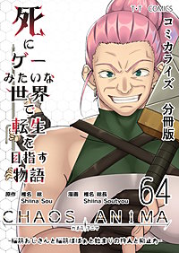 死にゲーみたいな世界で転生を目指す物語 カオスアニマ 分冊版