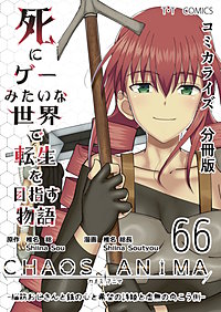 死にゲーみたいな世界で転生を目指す物語　カオスアニマ　分冊版