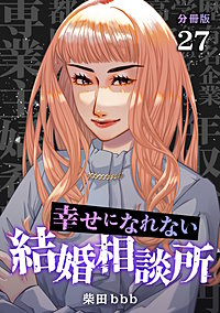 幸せになれない結婚相談所 【分冊版】