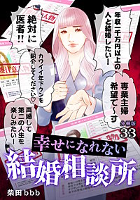 幸せになれない結婚相談所 【分冊版】