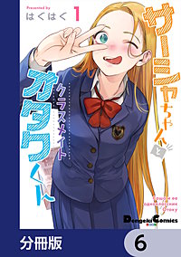 サーシャちゃんとクラスメイトオタクくん【分冊版】｜まんが王国