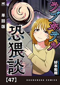 ラブホテル恐猥談【単話版】