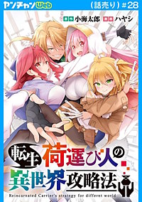 転生荷運び人の異世界攻略法(話売り)