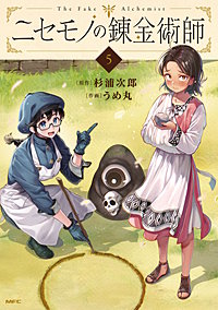 ニセモノの錬金術師