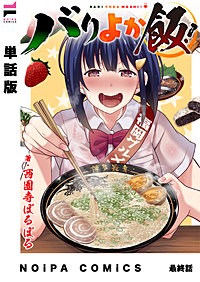【単話版】バリよか飯！