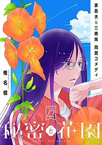 花ゆめAi　秘密と花園