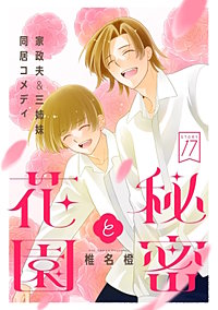 花ゆめAi　秘密と花園