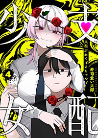 支配少女くばるちゃん