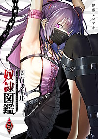 固有スキル「奴隷図鑑」