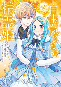 1巻無料】自由気ままな精霊姫｜まんが王国