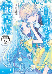 3巻無料】自由気ままな精霊姫 分冊版 5巻｜まんが王国
