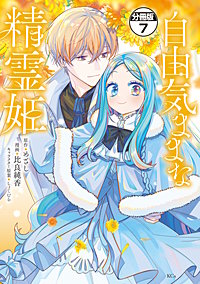 3巻無料】自由気ままな精霊姫 分冊版 5巻｜まんが王国
